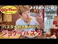 【ジョリーパスタ】ひとりでパスタとピザはやりすぎたかもしれないw