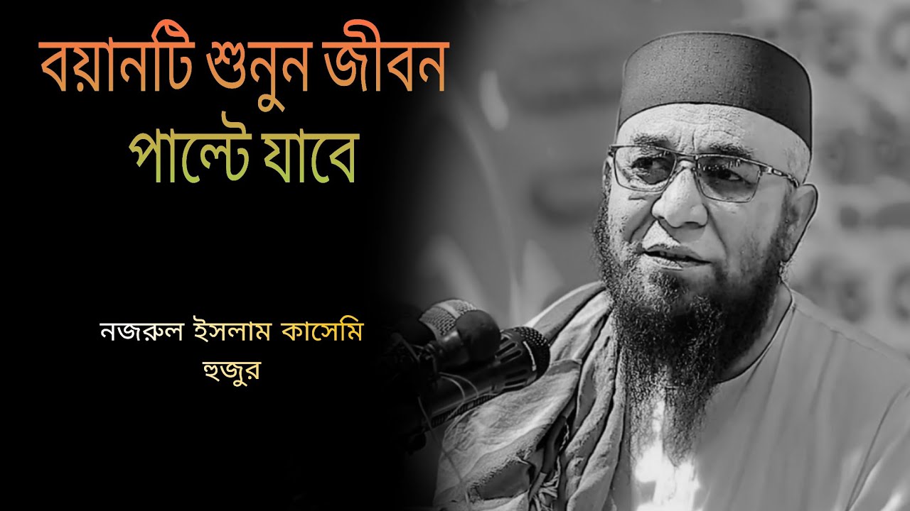 বয়ানটি শুনুন জীবন পাল্টে যাবে নজরুল ইসলাম কাসেমি হুজুর  ২০২৬ সালের নিউ ওয়াজ #waz #islamick #iman 