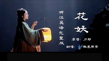 吴语版《花妖》，女声翻唱，完整版，听醉了耳朵，旋律太优美了，刀郎新歌，比《罗刹海市》还要动听...