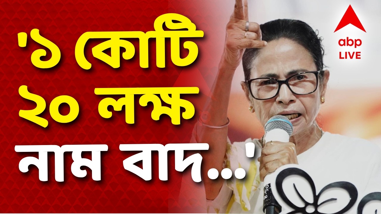 Mamata Banerjee News LIVE | ১ কোটি ২০ লক্ষ নাম বাদ যেতে পারে | #mamatabanerjee #abpananda