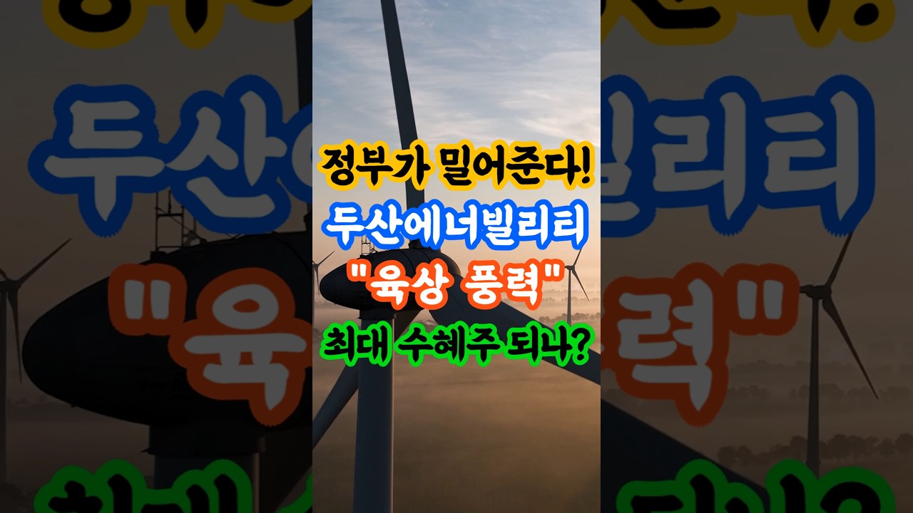 정부가 밀어준다! 두산에너빌리티 육상 풍력 최대 수혜주 되나? 