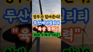 정부가 밀어준다! 두산에너빌리티 육상 풍력 최대 수혜주 되나? #두산에너빌리티 #해상풍력 #풍력 #이재명정부