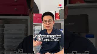ซื้อนาฬิกาออนไลน์ยังไงให้ได้ของแท้