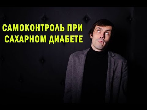 Самоконтроль при сахарном диабете