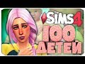 Первый любовник наследницы 😀 - The Sims 4 Челлендж - 100 детей ◆