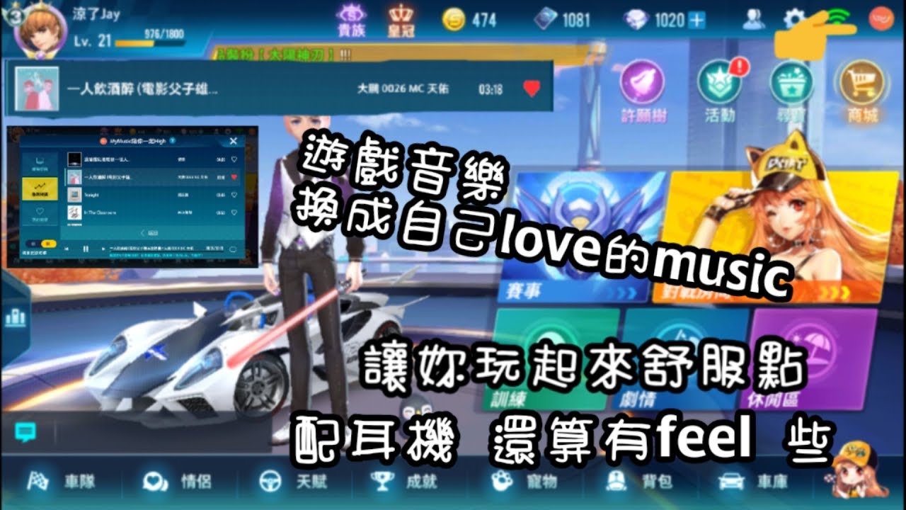 極速領域把背景音樂改成想聽的 玩起來更有feel Youtube