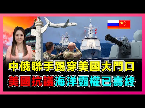 中俄聯手踢穿美國大門口，美軍罕見派出驅逐艦監視！｜11艘最強艦隊扑向阿拉斯加，美國抗議海洋霸權已壽終！【屈姬主播 EP167】