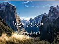 طلبنا باب مولانا