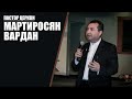 Вардан Мартиросян  Интимная жизнь  Семейное служение