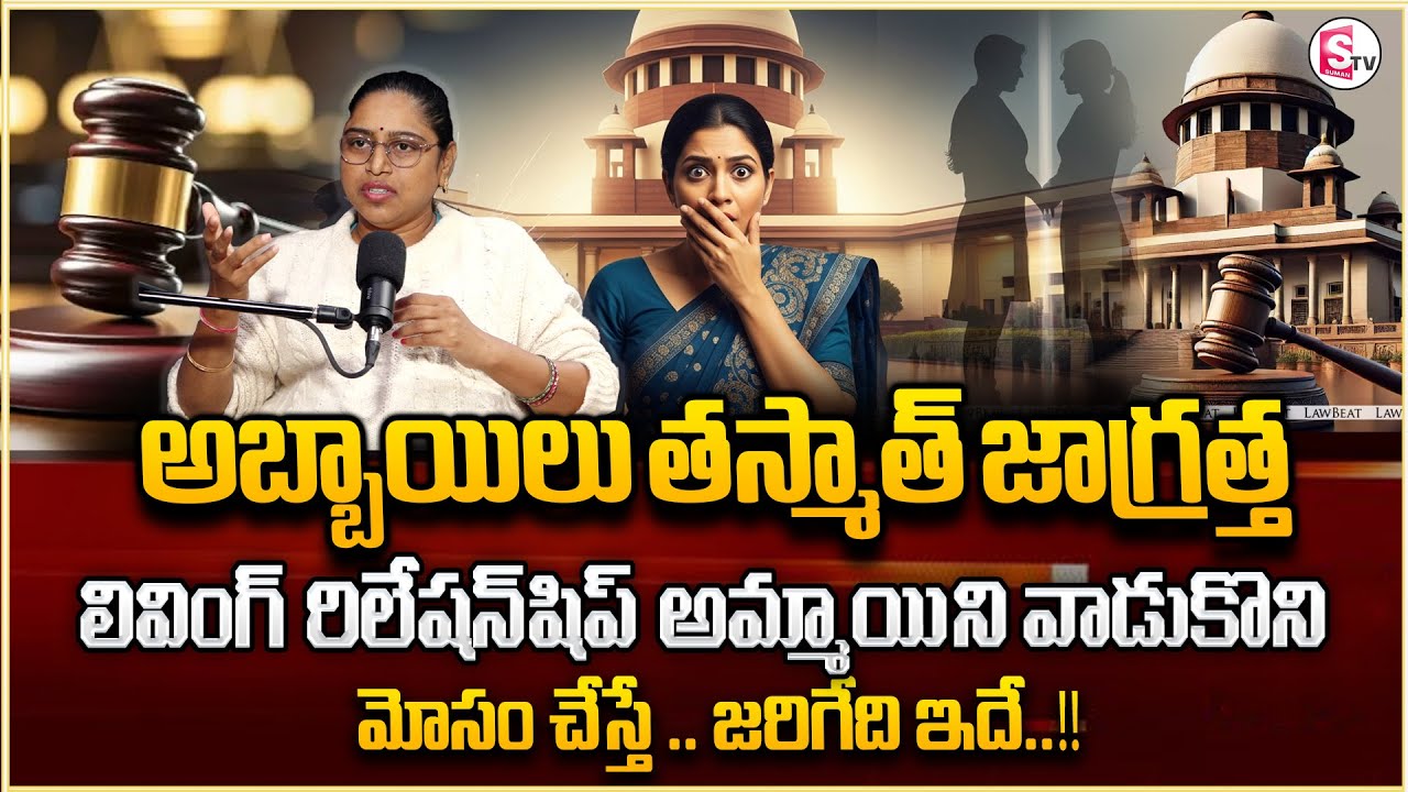 Advocate Usha sri : Relationship Fraud Cases | Section 69 | Legal New Rights | Sumantv Shirisha