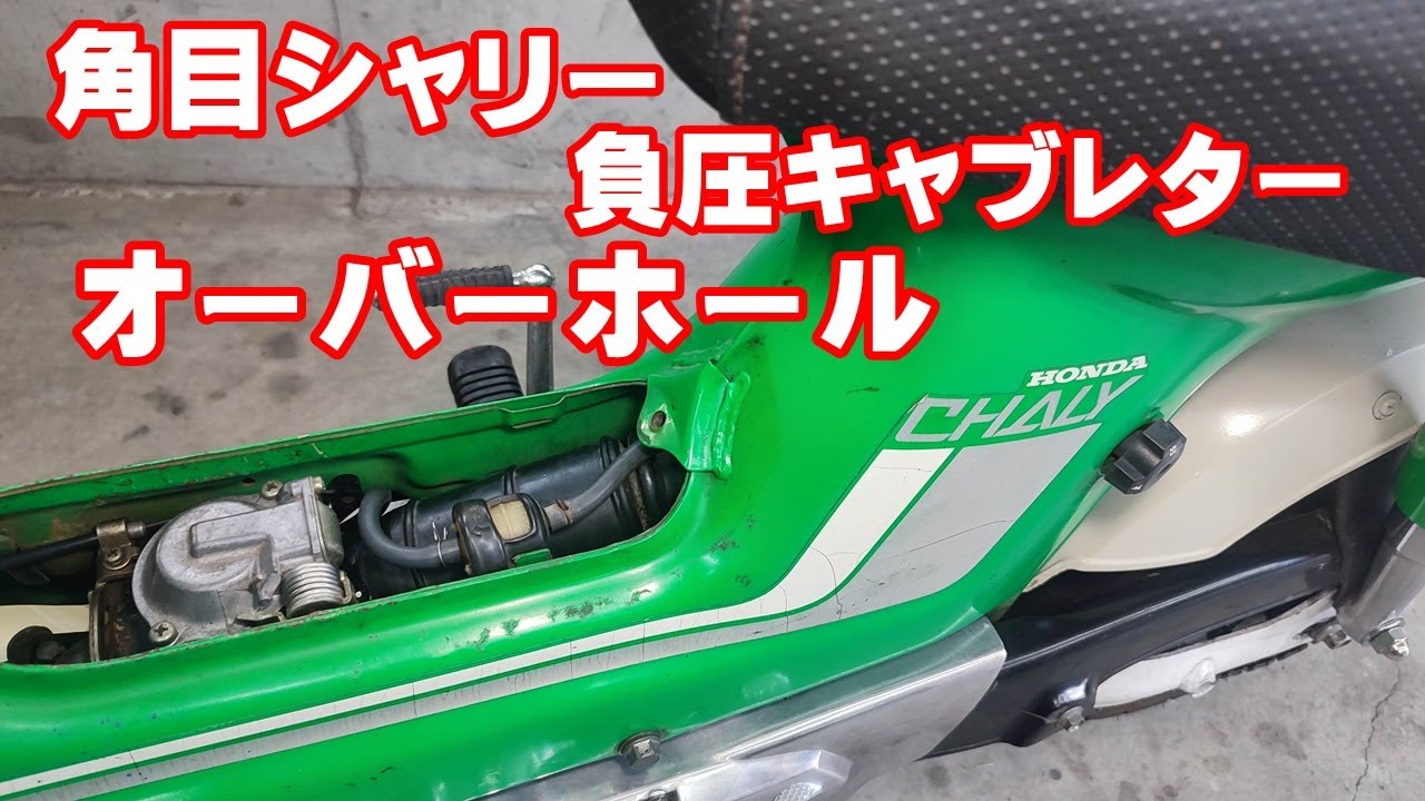 シャリー50走行少ない3.100km☆前後タイヤ・チェーンなど新品交換
