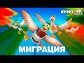 Миграция (2023) Официальный русский трейлер