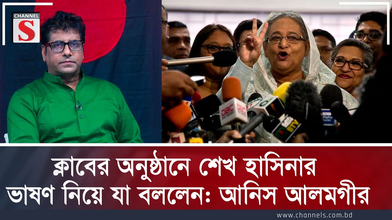 শেখ হাসিনা একটা ক্লাবের অনুষ্ঠানে ভাষণ দেবেন