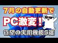【Windows 11】7月自動更新でPCが激変！絶対に知っておくべき待望の新機能5選