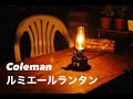 【Coleman　ルミエールランタン】ゆるキャン△でも出てきたランタン使ってみました。　＃コールマンランタン＃ゆるキャン△＃ランタン