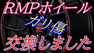 RMPﾎｲｰﾙ交換しました