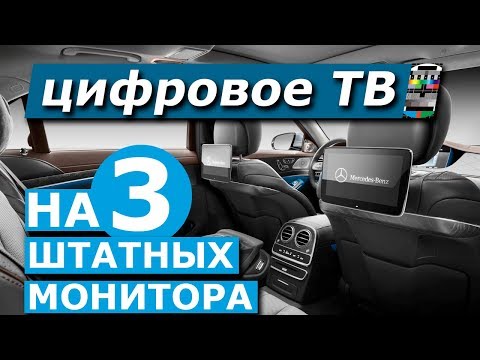 Цифровой ТВ тюнер DVB T2 в авто. Обзор на примере Mercedes S klasse