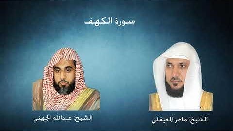 18- سورة الكهف - للمعيقلي والجهني من تراويح 1433