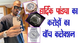 हार्दिक पांड्या की 5 सबसे महंगी वॉच, कीमत जानकर उड़ जायेंगे आपके होश | Hardik Pandya Expensive Watch