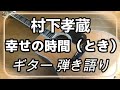 村下孝蔵 幸せの時間(とき)