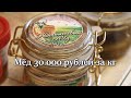 Цена Мёда 30 000 рублей за кг Два образца Мёда с конкурса