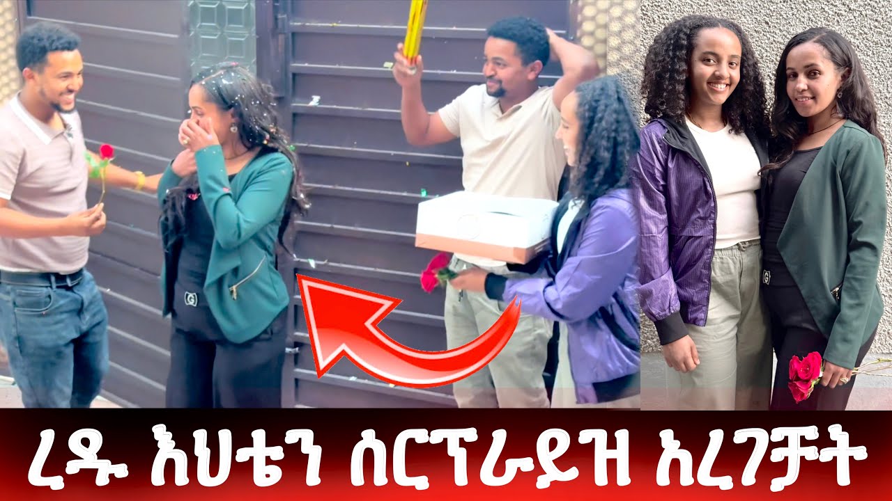 ረዱ እህቴን ሰርፕራይዝ አረገቻት -አላመነችም