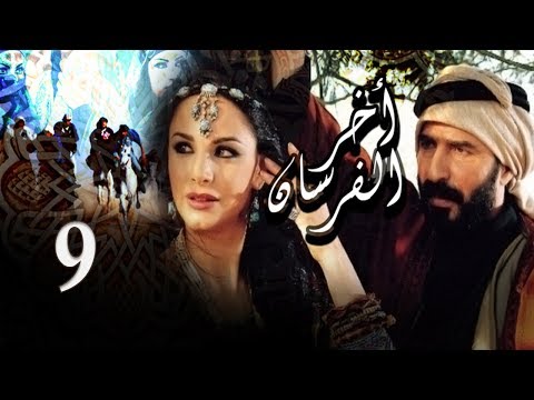 Akher El Fersan Series Episode 9 مسلسل آخر الفرسان الحلقة التاسعة 