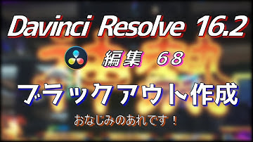 【Davinci Resolve 16】 Davinci Resolve 16.2 無料版の使い方 編集68 (ブラックアウト作成 画面が消える演出) 【解説】