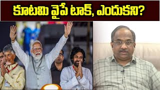 కూటమి వైపే టాక్, ఎందుకని? || Why buzz around NDA in AP? ||