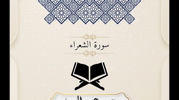 ما تيسر من سورة الشعراء من صلاة التراويح| القارئ محمد عبد المعين