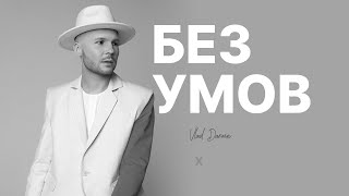 ПРЕМ'ЄРА! Vlad Darwin - Без умов Lyrics