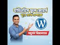 WordPress Full Course (Bangla) | Video 1: Localhost &amp; Hosting Setup Guide