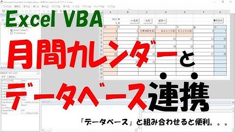 【VBA】月間カレンダーとデータベースを連携【祝日の反映、データの取得、データの書き込みをする】