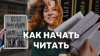 КАК НАЧАТЬ ЧИТАТЬ книги? 📖 Мотивация и вдохновение на чтение