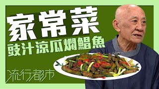 流行都市｜家常菜 豉汁涼瓜燜鯧魚｜李家鼎