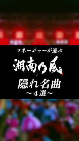 湘南乃風 Youtube