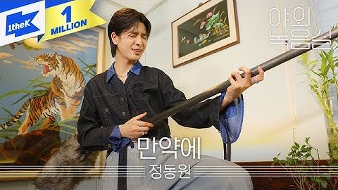 정동원 - 만약에 (If) | JEONG DONG WON | 조항조 곡 리메이크 | 야외녹음실 | Beyond the Studio