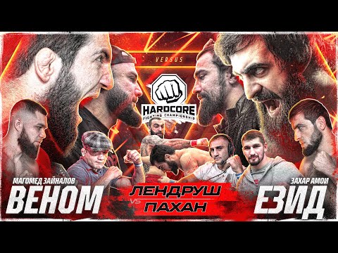 Видео: ПОСЛЕДНИЙ ТУРНИР HARDCORE FIGHTING CHAMPIONSHIP В 2023 ГОДУ. Лендруш VS Пахан. Захар VS Веном. Папин