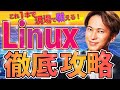 Linux徹底攻略-初学者でもこれ一本で現場で戦える！コマンド、カーネル、シェル、グロブ、パスdnf、ディストリビューション、プロンプト、EC2インスタンスやTeraterm導入まで2時間の濃密講義