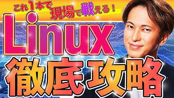Linux徹底攻略-初学者でもこれ一本で現場で戦える！コマンド、カーネル、シェル、グロブ、パスdnf、ディストリビューション、プロンプト、EC2インスタンスやTeraterm導入まで2時間の濃密講義