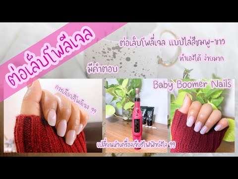 EP20 | ต่อเล็บโพลี่เจลแบบปลายขาวโคนชมพู หรือ Baby Boomer การเปลี่ยนหัวเครื่องเจียรเล็บไฟฟ้า