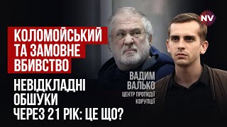 Запроса На Экстрадицию Коломойского В Сша Нет | Вадим Валько