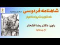 واکننش اسفندیار به سخنان ت ند رستم شاهنامه فردوسی راوی دکتر رضا افتخار Part 11 H Parham 