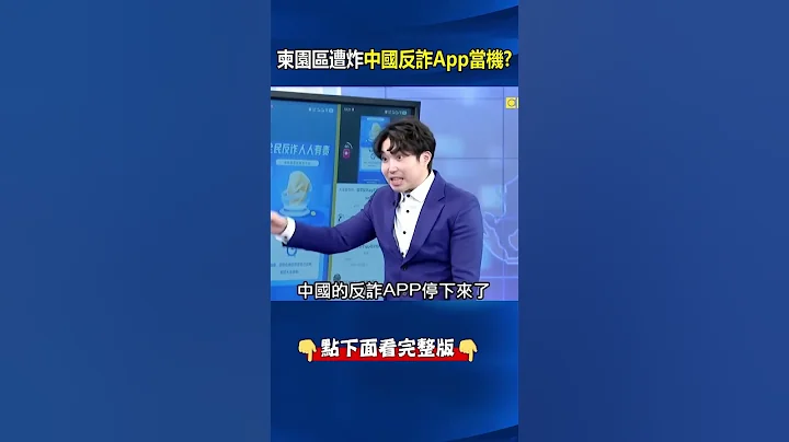 神鬼都是中國！？ 泰國轟炸柬埔寨園區…中國官方反詐App突然斷線當機！ @ebcCTime #shorts