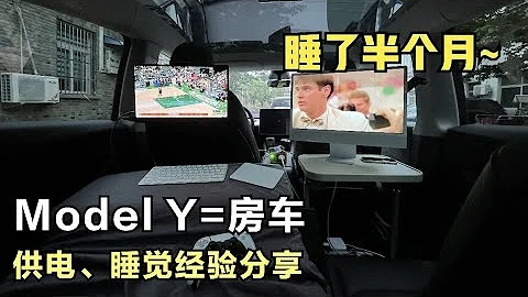 特斯拉Model Y變房車！住了半個月，回答大家關心的問題，供電、顯示器、床墊 - 天天要聞