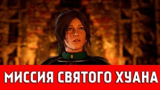 SHADOW OF THE TOMB RAIDER - МИССИЯ СВЯТОГО ХУАНА (ВСЕ КОЛЛЕКЦИОННЫЕ ПРЕДМЕТЫ)