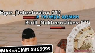 ПРОДАЛ АДМИНКУ ШКОЛЬНИКУ ЗА 300 РУБЛЕЙ!!!!REVENT RP SAMP