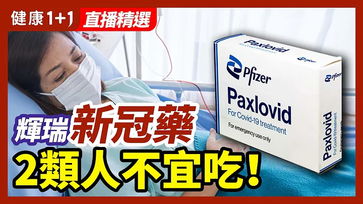 輝瑞新冠抗病毒口服藥Paxlovid，2類人不宜吃！FDA警示：這樣吃，小心有致命風險！默克口服藥Molnupiravir有同樣風險嗎？| 健康1+1 · 直播 - 天天要聞