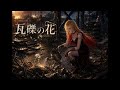 瓦礫の花