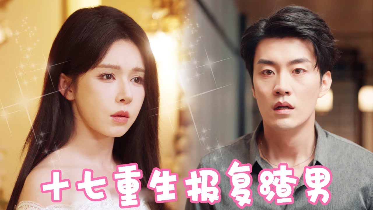十七被渣男伤害意外重生，重活一世联手小三，势必要让男人身败名裂！！！【姜十七】#短剧#反转#逆袭